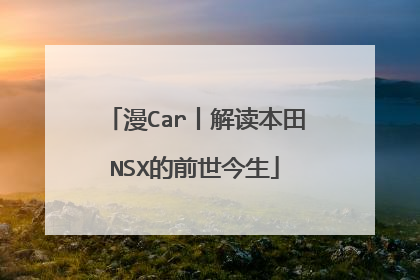 漫Car丨解读本田NSX的前世今生