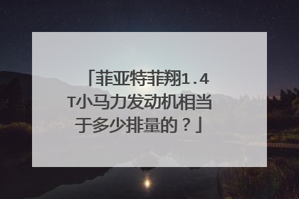 菲亚特菲翔1.4T小马力发动机相当于多少排量的？