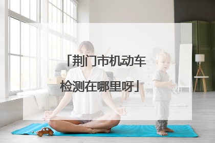荆门市机动车检测在哪里呀