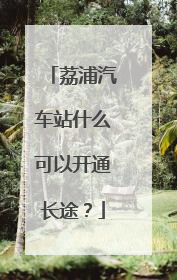 荔浦汽车站什么可以开通长途？