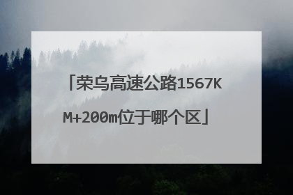 荣乌高速公路1567KM+200m位于哪个区