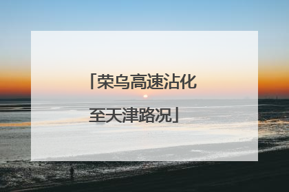 荣乌高速沾化至天津路况