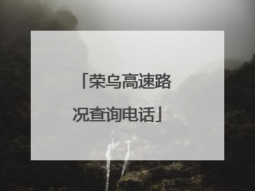 荣乌高速路况查询电话