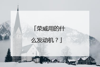 荣威用的什么发动机？