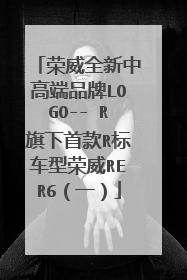 荣威全新中高端品牌LOGO-- R旗下首款R标车型荣威RER6（一）