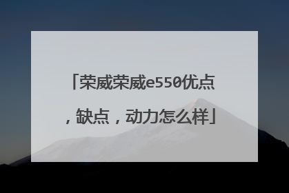 荣威荣威e550优点，缺点，动力怎么样