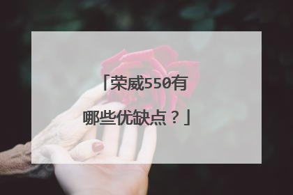 荣威550有哪些优缺点？