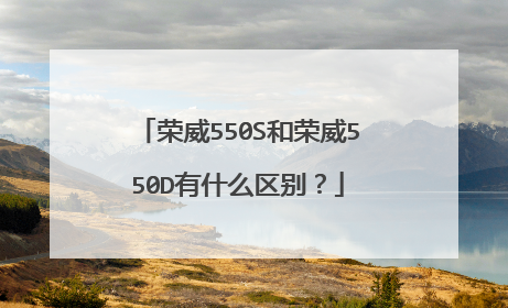 荣威550S和荣威550D有什么区别？