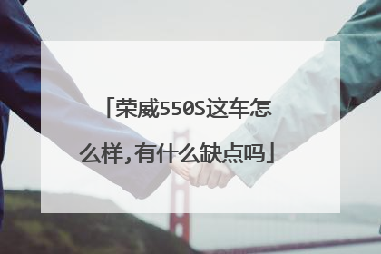 荣威550S这车怎么样,有什么缺点吗