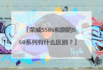 荣威550s和别的550系列有什么区别？