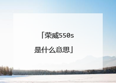 荣威550s是什么意思
