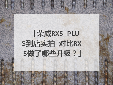 荣威RX5 PLUS到店实拍 对比RX5做了哪些升级？