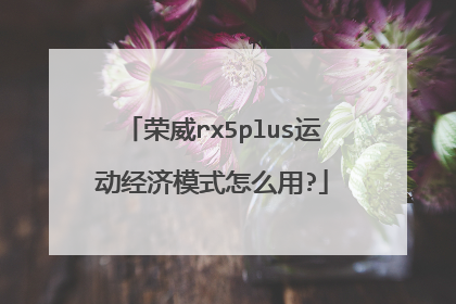 荣威rx5plus运动经济模式怎么用?