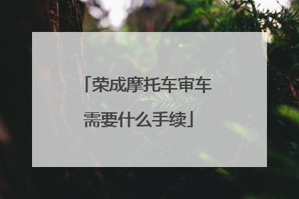 荣成摩托车审车需要什么手续
