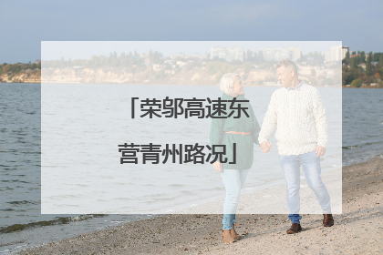 荣邬高速东营青州路况