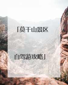 莫干山景区自驾游攻略