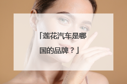 莲花汽车是哪国的品牌？
