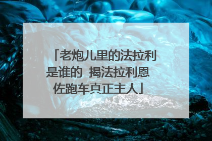 老炮儿里的法拉利是谁的 揭法拉利恩佐跑车真正主人