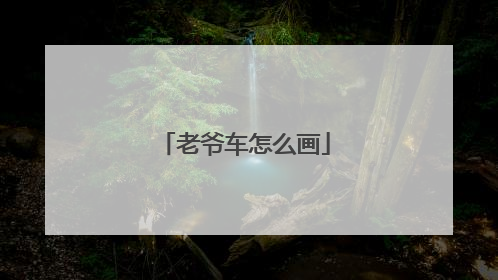 老爷车怎么画