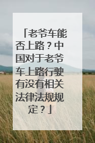老爷车能否上路？中国对于老爷车上路行驶有没有相关法律法规规定？