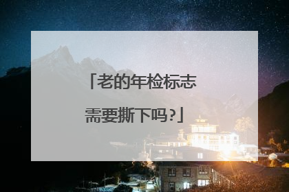 老的年检标志需要撕下吗?