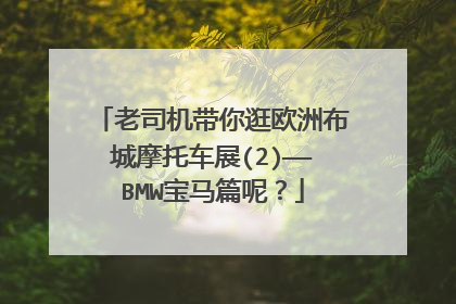 老司机带你逛欧洲布城摩托车展(2)——BMW宝马篇呢？