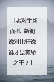 老对手新面孔 新朗逸对比轩逸谁才是家轿之王？
