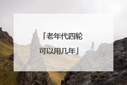 老年代四轮可以用几年
