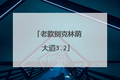 老款别克林荫大道3.2