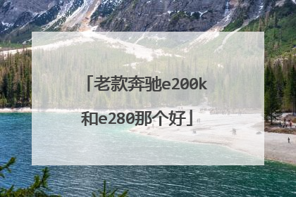 老款奔驰e200k和e280那个好