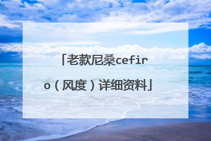 老款尼桑cefiro（风度）详细资料