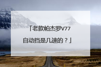 老款帕杰罗V77自动挡是几速的？