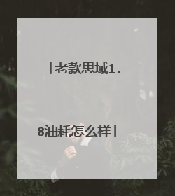 老款思域1.8油耗怎么样