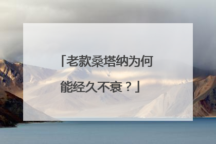 老款桑塔纳为何能经久不衰？
