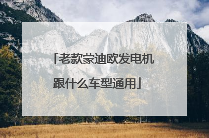 老款蒙迪欧发电机跟什么车型通用