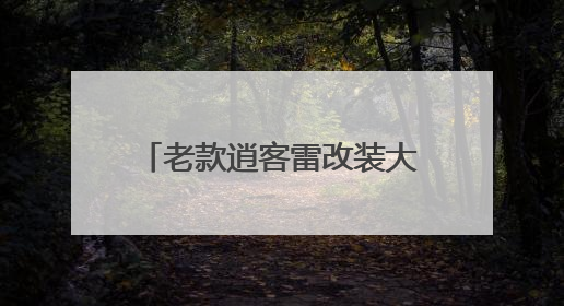 老款逍客雷改装大屏导航后原车屏幕还能不能接上去用