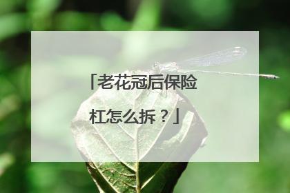 老花冠后保险杠怎么拆？