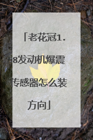 老花冠1.8发动机爆震传感器怎么装方向