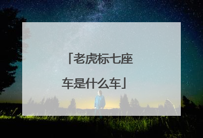 老虎标七座车是什么车