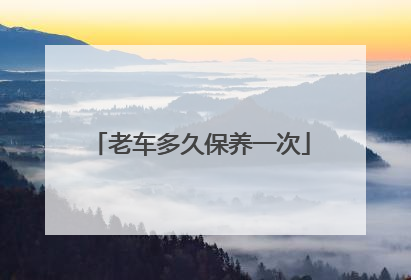 老车多久保养一次