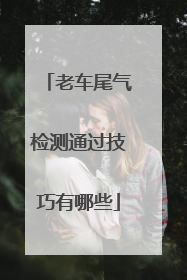 老车尾气检测通过技巧有哪些