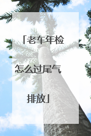 老车年检怎么过尾气排放