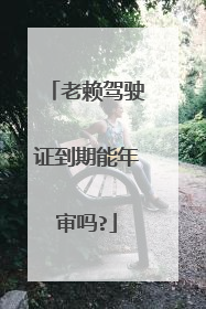 老赖驾驶证到期能年审吗?