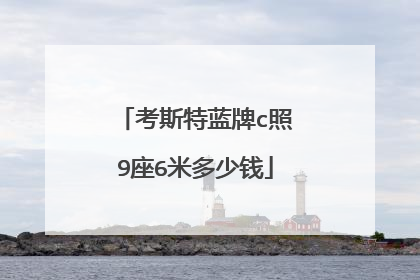 考斯特蓝牌c照9座6米多少钱
