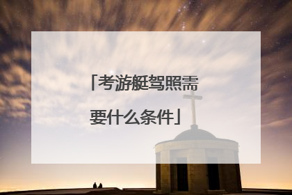 考游艇驾照需要什么条件