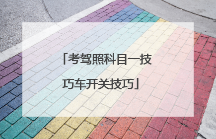 考驾照科目一技巧车开关技巧