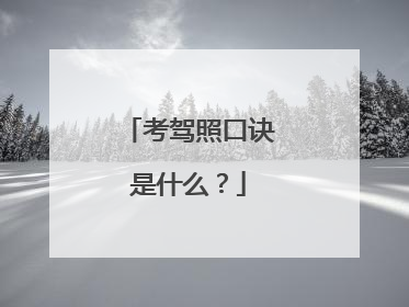 考驾照口诀是什么？