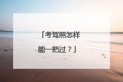 考驾照怎样能一把过？