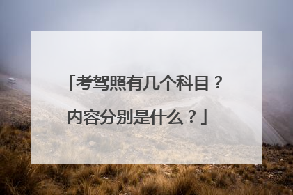 考驾照有几个科目？内容分别是什么？