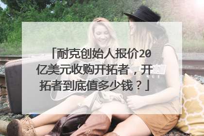 耐克创始人报价20亿美元收购开拓者，开拓者到底值多少钱？